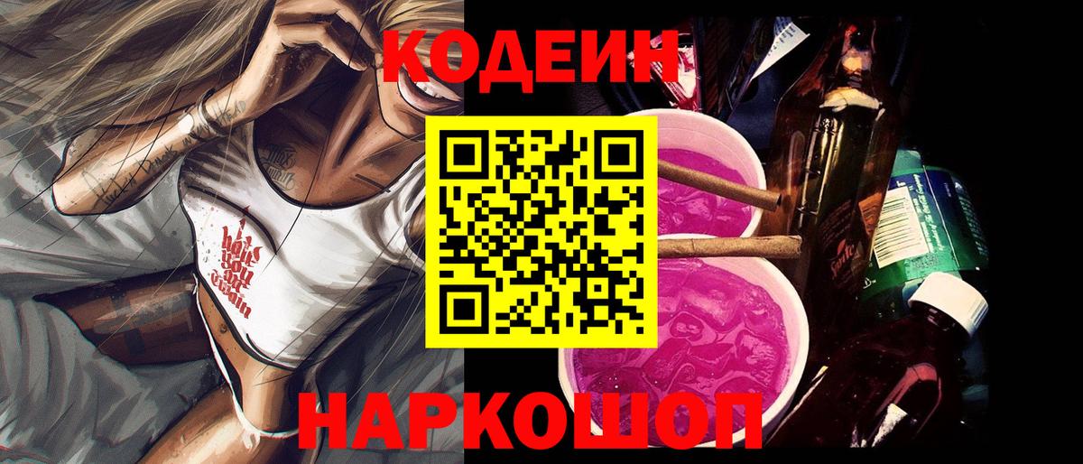 Codein Purple Drank  Вход с VPN  Codein Purple Drank  Ростов Великий 